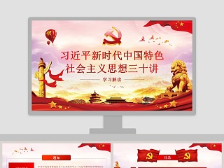 大气习近平新时代中国特色社会主义思想三十讲学习解读党课党建ppt