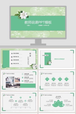 绿色小清新花卉教师说课PPT模板
