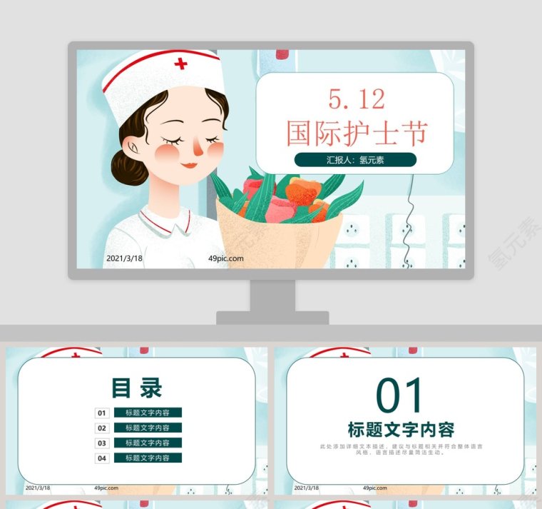 简约清新国际护士节PPT模板第1张