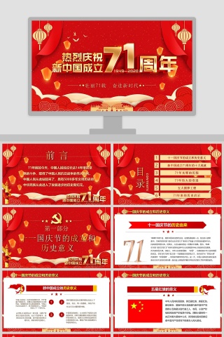 热烈庆祝新中国成立71周年PPT模板下载