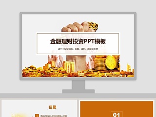 金融理财投资银行理财财务会计2018工作计划PPT模板幻灯片