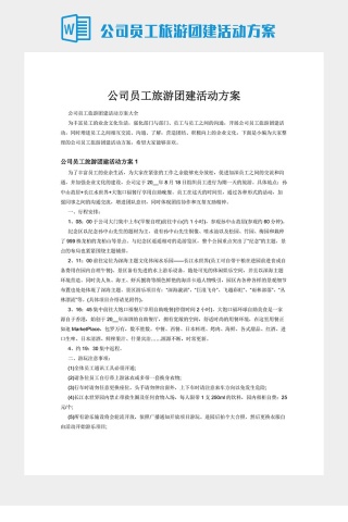 公司员工旅游团建活动方案下载