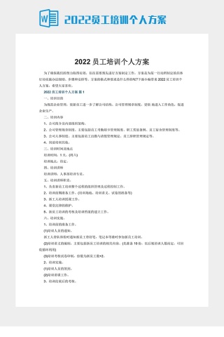 2022员工培训个人方案下载