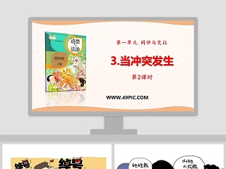 3-当冲突发生教学ppt课件