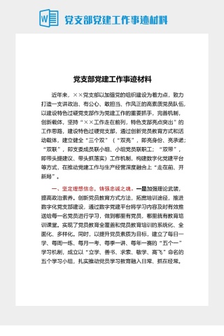 党支部党建工作事迹材料
