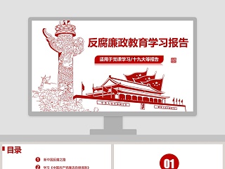 反腐廉政教育学习报告廉政廉洁ppt 