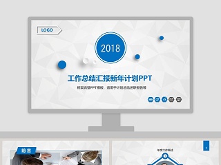 2018工作总结汇报新年计划PPT