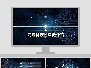 简约高端质感区块链介绍ppt