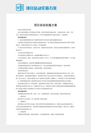 项目活动实施方案下载