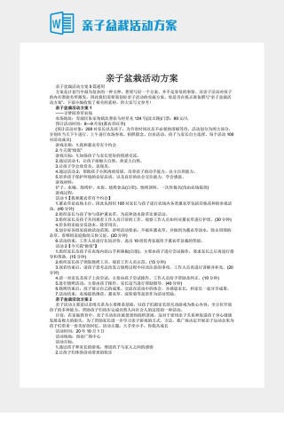 亲子盆栽活动方案下载