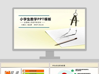 简约小学生数学课件PPT模板