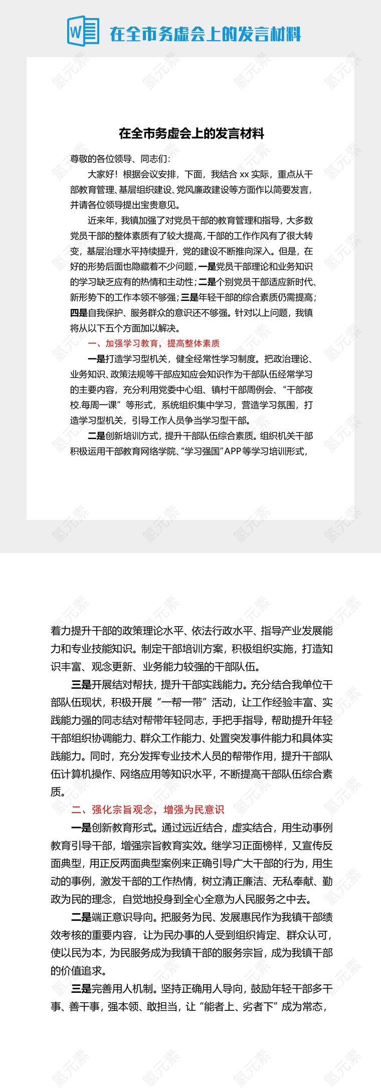 在全市务虚会上的发言材料