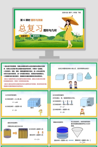 北师大六年级数学下册图形与测量PPT课件