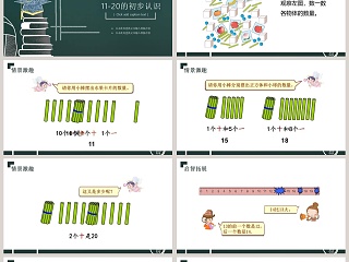 一年级数学11-20各数的认识PPT课件