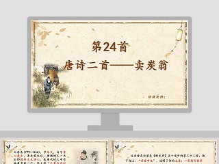 唐诗三首课件ppt