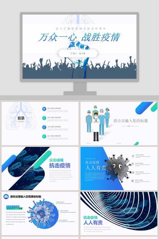 万众一心战胜疫情通用PPT模板