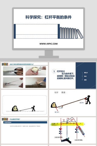科学探究杠杆平衡的条件教学ppt课件