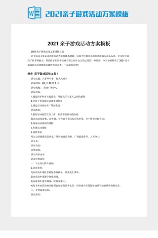 2021亲子游戏活动方案模板下载