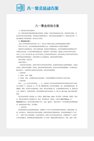 八一聚会活动方案下载