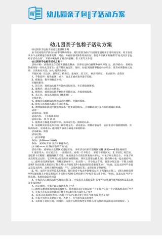 幼儿园亲子包粽子活动方案下载