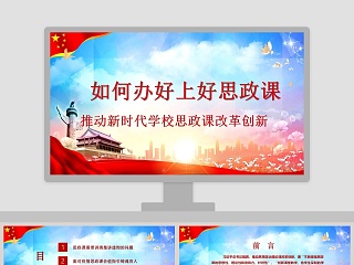 思政课课件ppt模板