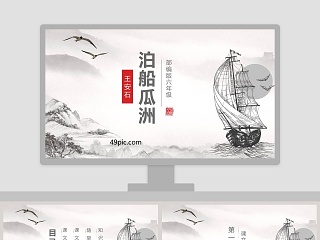 泊船瓜洲ppt课件六年级下册