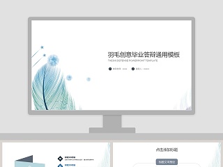 羽毛创意毕业答辩通用模板工作ppt