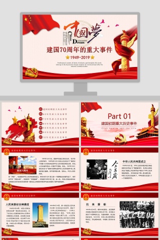 中国梦建国70周年的重大事件ppt模板下载