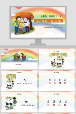 人教版一年级语文上册汉语拼音aieiuiPPT课件下载