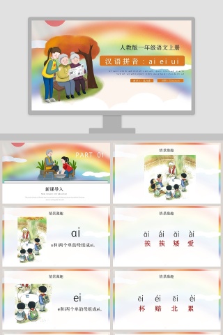 人教版一年级语文上册汉语拼音aieiuiPPT课件