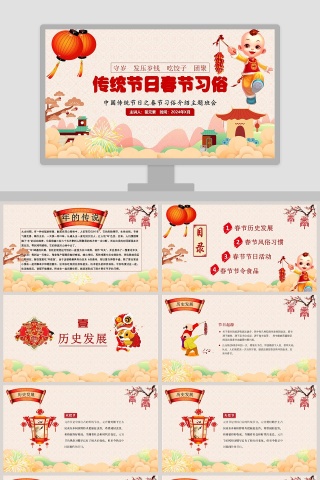 中国传统节日之春节习俗介绍主题班会下载