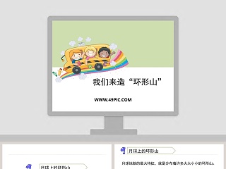 0-我们来造环形山教学ppt课件