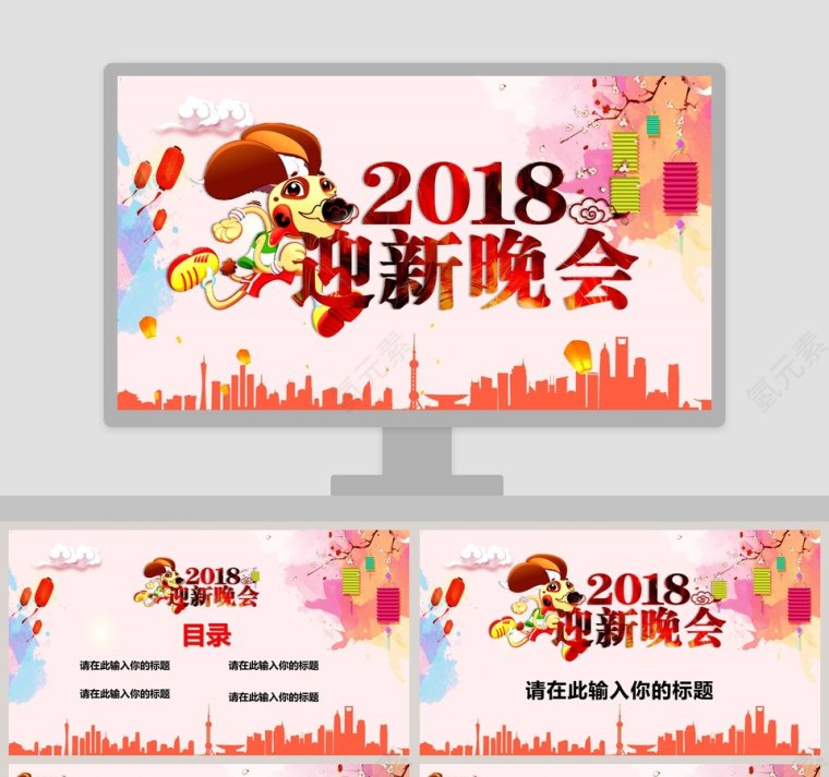 2018迎新晚会ppt模板第1张