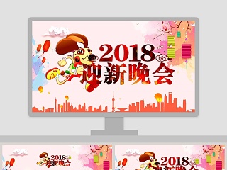 2018迎新晚会ppt模板