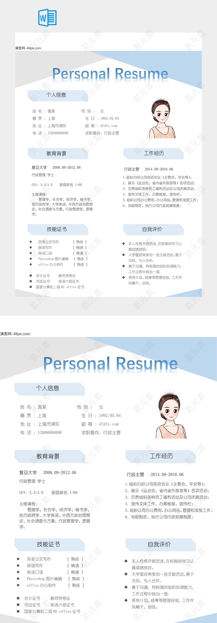 复旦大学行政管理学士施某的求职简历与个人技能展示