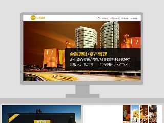 金融理财资产管理企业简介宣传招商创业项目计划书PPT模板