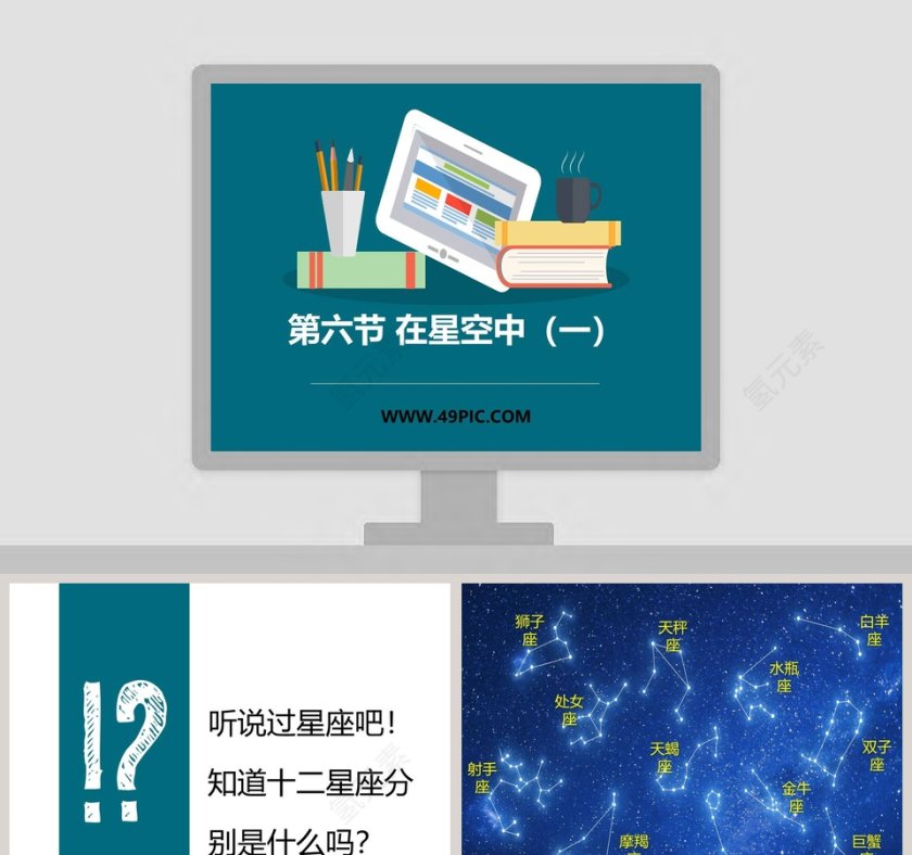 第六节 在星空中一教学ppt课件