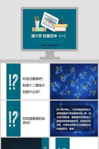 第六节 在星空中一教学ppt课件