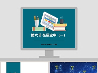 第六节 在星空中一教学ppt课件