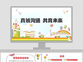 彩色简约卡通真诚沟通共育未来小学家长会PPT