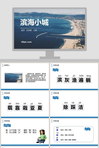 三年级语文上册滨海小城语文课件PPT下载