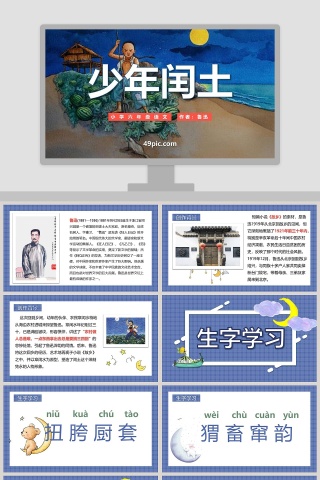小学六年级语文少年闰土PPT课件