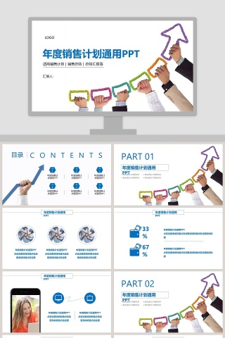 年度销售计划通用PPT