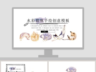 水彩猫咪手绘创意模板PPT