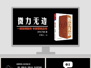 微力无边PPT