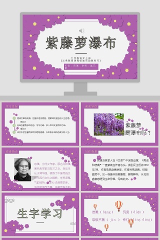 初中语文课件PPT《紫藤萝瀑布 》    