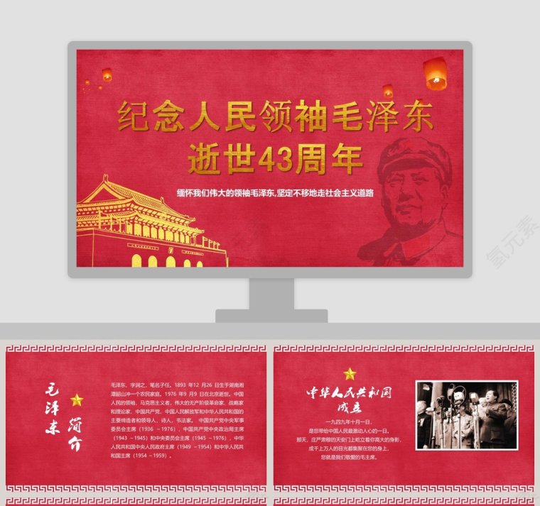 纪念伟大毛泽东同志逝世43周年PPT模板  第1张