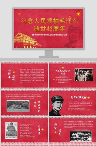 纪念伟大毛泽东同志逝世43周年PPT模板  