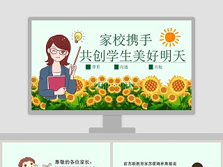 家校沟通与合作ppt