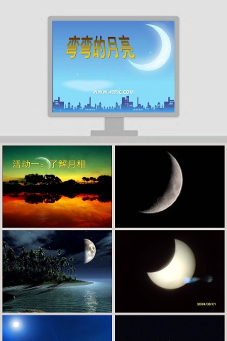 弯弯的月亮教学ppt课件